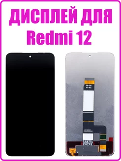 Дисплей для Xiaomi Redmi 12 в сборе с тачскрином (copyLCD)