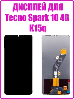 Дисплей для Tecno Spark 10 4G (K15q) с тачем (copyLCD)