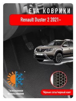 Ева Eva коврики в авто Renault Duster II 2021г и новее