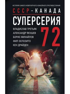 Суперсерия 72. СССР-Канада