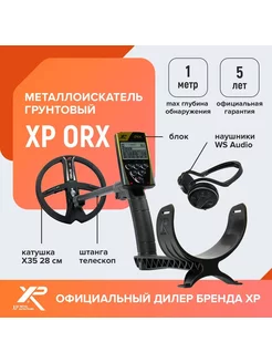 Металлоискатель ORX катушка X35 28 см с наушниками