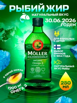 Рыбий жир Moller жидкий 250 мл Омега 3 1000 мг