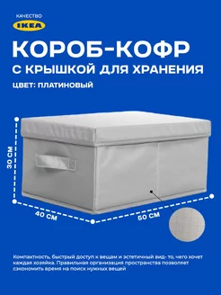 Короб-кофр с крышкой для хранения (50*40*30 см, Платиновый)