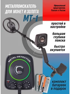 Металлоискатель грунтовый MT-1