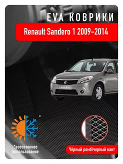 Ева Eva коврики Renault Sandero I 2009-2014