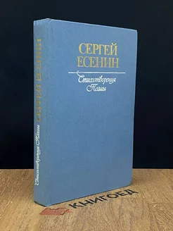 Сергей Есенин. Стихотворения. Поэмы