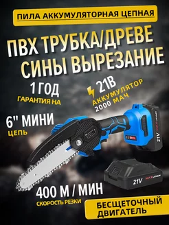 21V 6inch дюймовая бесщёточная цепная пила Две батарейки