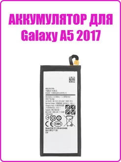 Аккумулятор для Samsung A520F Galaxy A5 (2017) (премиум)