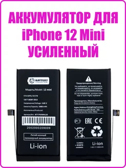 Аккумулятор для iPhone 12 Mini (премиум) (усиленная) 2400mAh