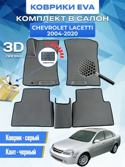 Автомобильные коврики eva Chevrolet Lacetti 2004-2020