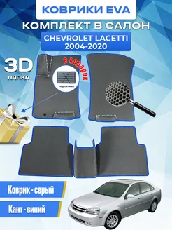 Автомобильные коврики Chevrolet Lacetti 2004-2020