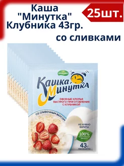 Каши быстрого приготовления Клубника со сливками 25шт по 43г