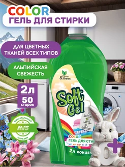 Гель для стирки цветного белья 2 литра Soft Gel