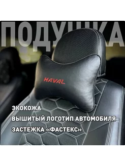 Подушка на подголовник из экокожи Haval