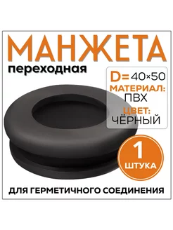 Манжета переходная D40х50 (исполнение 1), черная