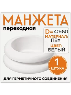 Манжета переходная D40х50 (исполнение 1), белая