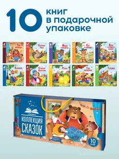 Сказки для детей Набор 10 книг для малышей. Подарочный набор