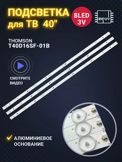 Подсветка для ТВ Thomson T40D16SF-01B T40D18SFS-01B