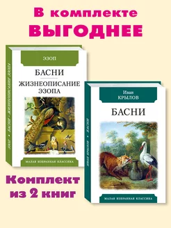 Эзоп, Крылов И.омп. из 2 кн.Басни.Жизн.Эзопа. Басни (офсет)