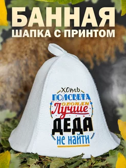 Шапка для бани Лучший дед