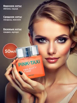 Пинк Такси Бьюти Тайм Pink Taxi Beauty Time 50 мл