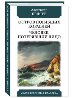 Беляев.Остров Погибших Кораблей.(тв.пер,офсет,комп.форм.)