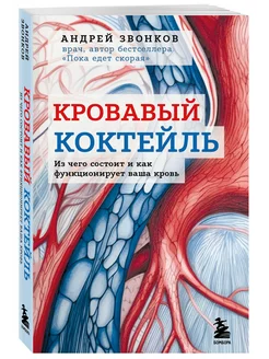 Кровавый коктейль. Из чего состоит и как функционирует кровь