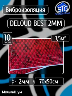 Виброизоляция шумоизоляция Deloud Best 2mm