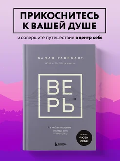 ВЕРЬ. В любовь, прощение и следуй зову своего сердца