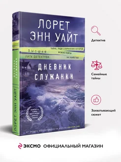 Дневник служанки. Лорет Энн Уайт. Книги детективы