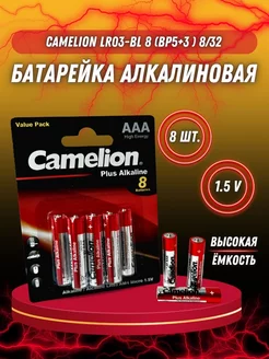 Батарейки ААА мизинчиковые алкалиновые 8 шт. Camelion