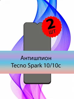 Защитное стекло spark 10 10c Антишпион