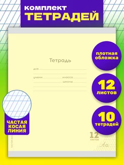 Тетрадь частая косая линия 12 л. Комплект 10 штук