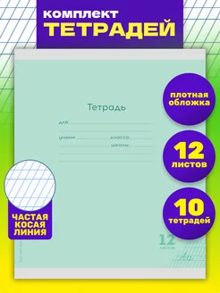 Тетрадь частая косая линия 12 л. Комплект 10 штук