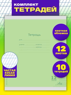 Тетрадь частая косая линия 12 л. Комплект 10 штук