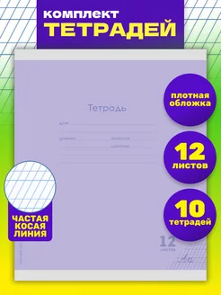 Тетрадь частая косая линия 12 л. Комплект 10 штук