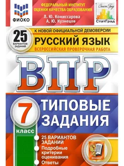 ВПР Русский язык 7 класс 25 вариантов ФИОКО