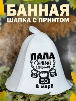 Шапка для бани Папа