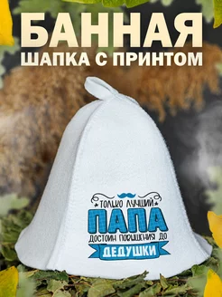 Шапка для бани Папа Дедушка