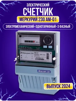 Счетчик электрический трехфазный Меркурий 230AM-01