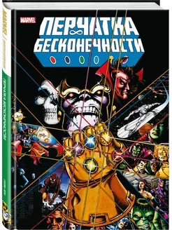 Перчатка бесконечности. Золотая коллекция Marvel