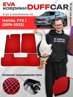 EVA коврики на Haval F7x I (2019-2022)