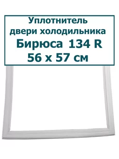 Уплотнитель морозильной камеры Бирюса 134 R, 56 x 57 см