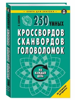 250 умных кроссвордов, сканвордов, головоломок