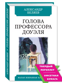 Беляев А. Голова профессора Доуэля (комп.форм.)