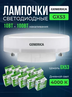 Лампочки для натяжного потолка GX53 10Вт 4000К 10 шт