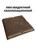 Люк сантехнический квадратный под плитку (коричневый) бренд Эколайн продавец Продавец № 1136276