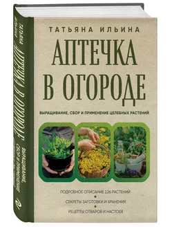 Аптечка в огороде. Выращивание, применение целебных растений