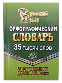 Орфографический словарь Русский язык 35 тысяч слов Фёдорова