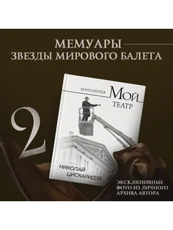 Мой театр. Книга вторая